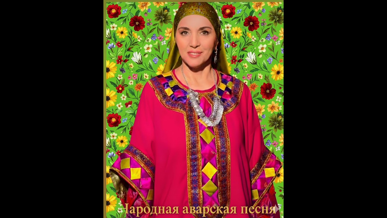 ​Аварская народная песня Зубаржат Махачева (Неужели женщина стареет) 🏔️