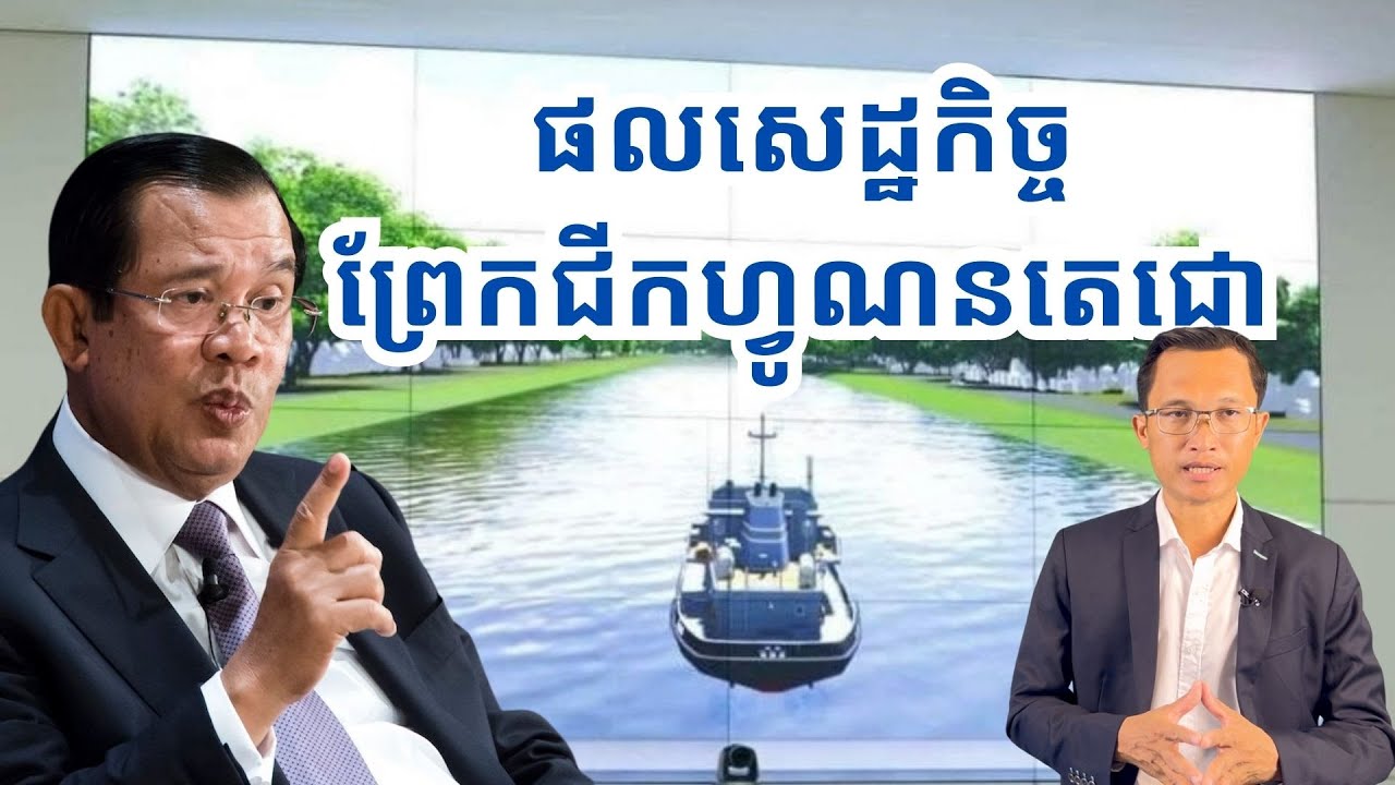ព្រែកជីកហ្វូណនតេជោ ជួយ​សេដ្ឋកិច្ច​ឬអត់?/FunanTechoCanal benefits economy