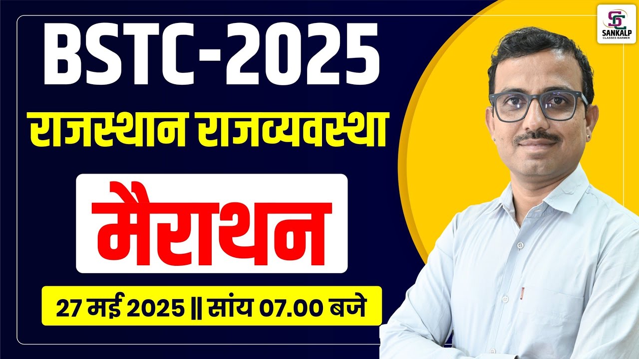 राजस्थान राजव्यवस्था - Rajasthan Polity Most Important Question | BSTC Test Series - BSTC 2025