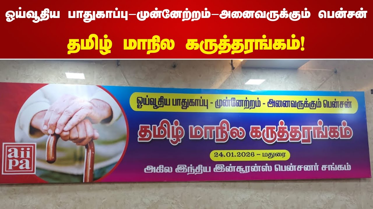 ஓய்வூதிய பாதுகாப்பு -முன்னேற்றம் - அனைவருக்கும் பென்சன் தமிழ் மாநில கருத்தரங்கம்
