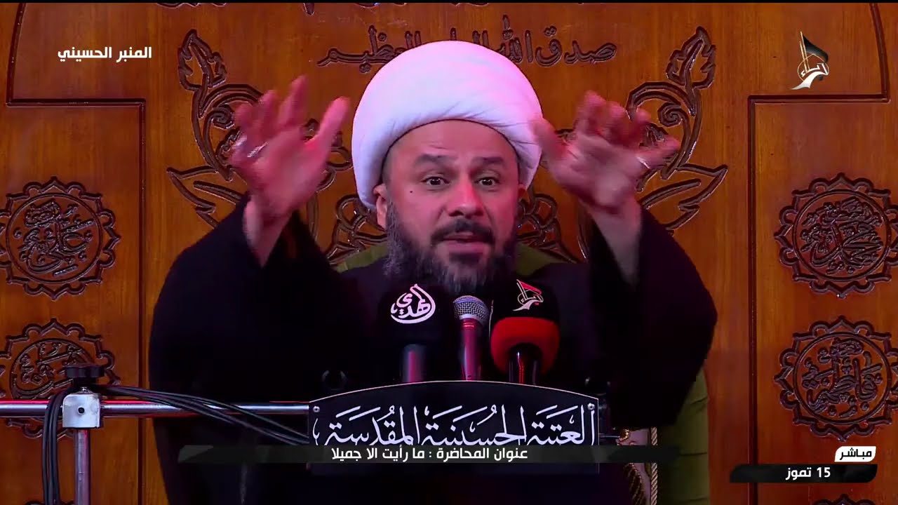 المنبر الحسيني - ما رايت الا جميلا - ج8- العتبة الحسينية المقدسة