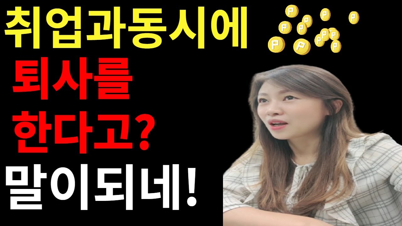 내가 회사를 선택한다 퇴준생!
