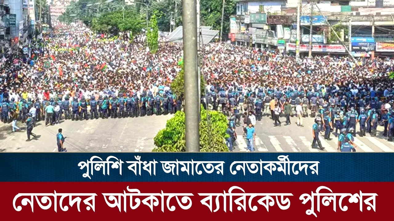 জামায়াতে ইসলামী নেতাদের বাধা*পুলিশের | Jamat Islami Bangladesh | Police | RAB | Razniti | রাজনীতি