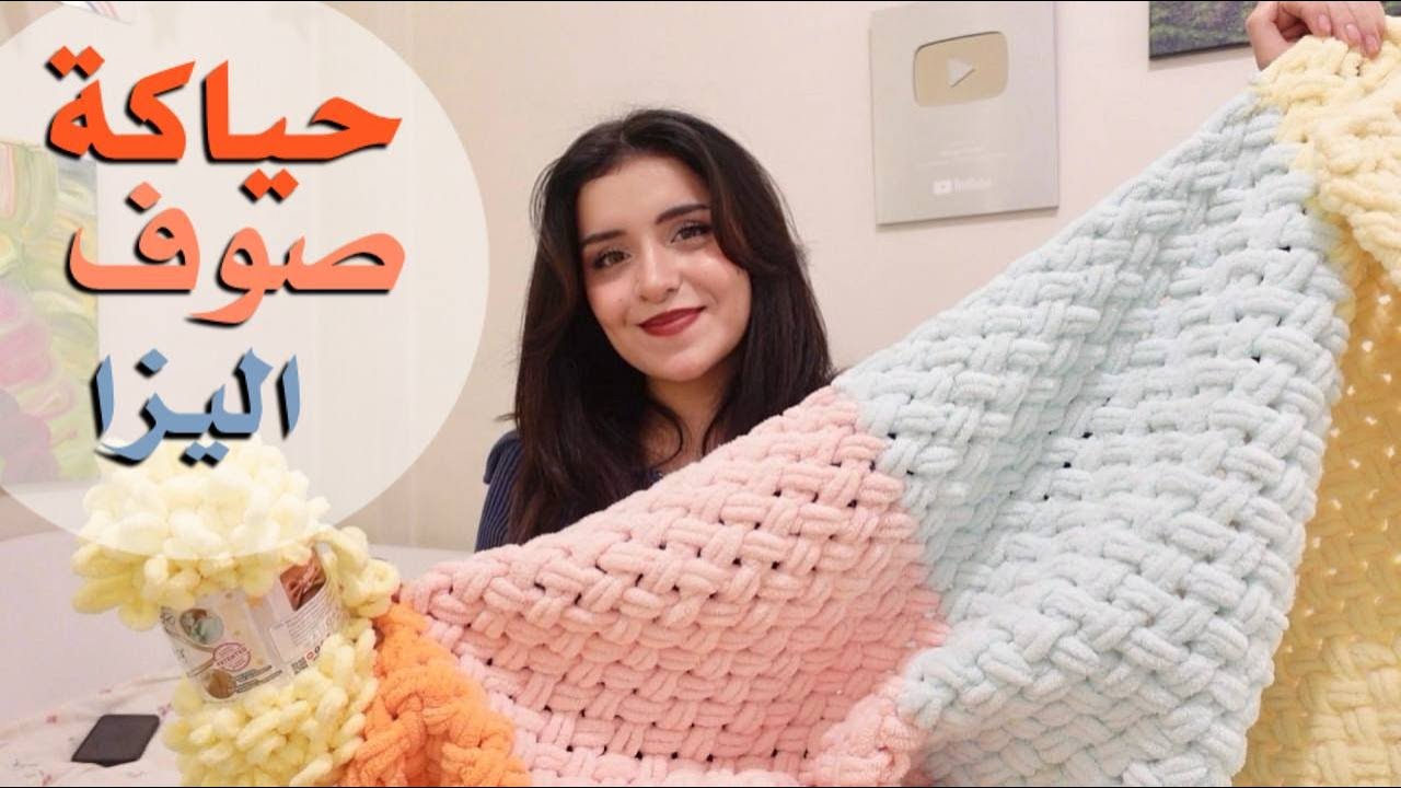 كيف سويت بطانية كاملة بصوف اليزا (خيوط الحياكة للمبتدئين)
