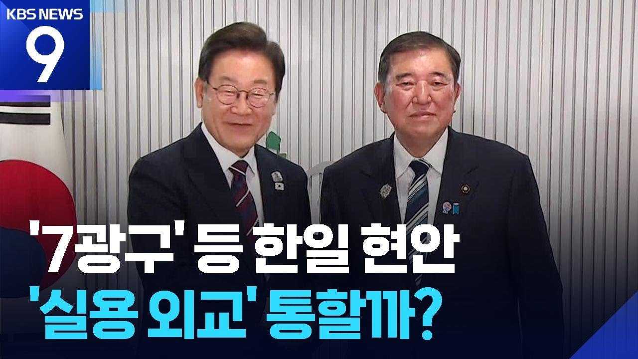 &lsquo;숨겨진 화약고&rsquo; 7광구 협정, &lsquo;일단 유지&rsquo;&hellip;&lsquo;실용외교&rsquo; 시험대? [9시 뉴스] / KBS  2025.06.22.