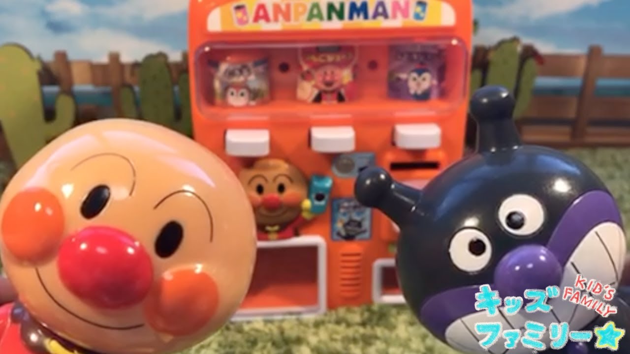 アンパンマン！おもちゃ　アニメ☆自動販売機でジュースを買うよ♫　キッズファミリー☆Kids Family