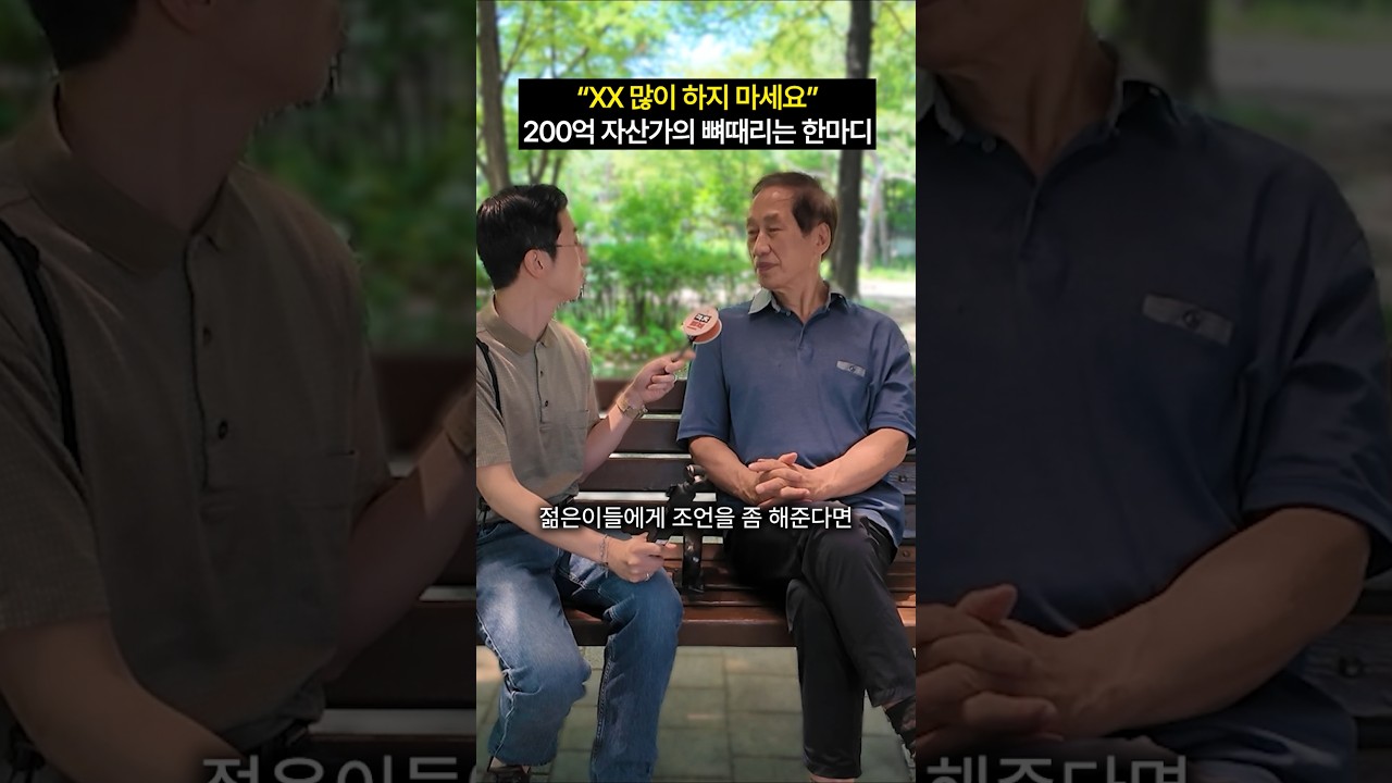 200억 자산가가 젊은이들에게 전하는 조언 #shorts