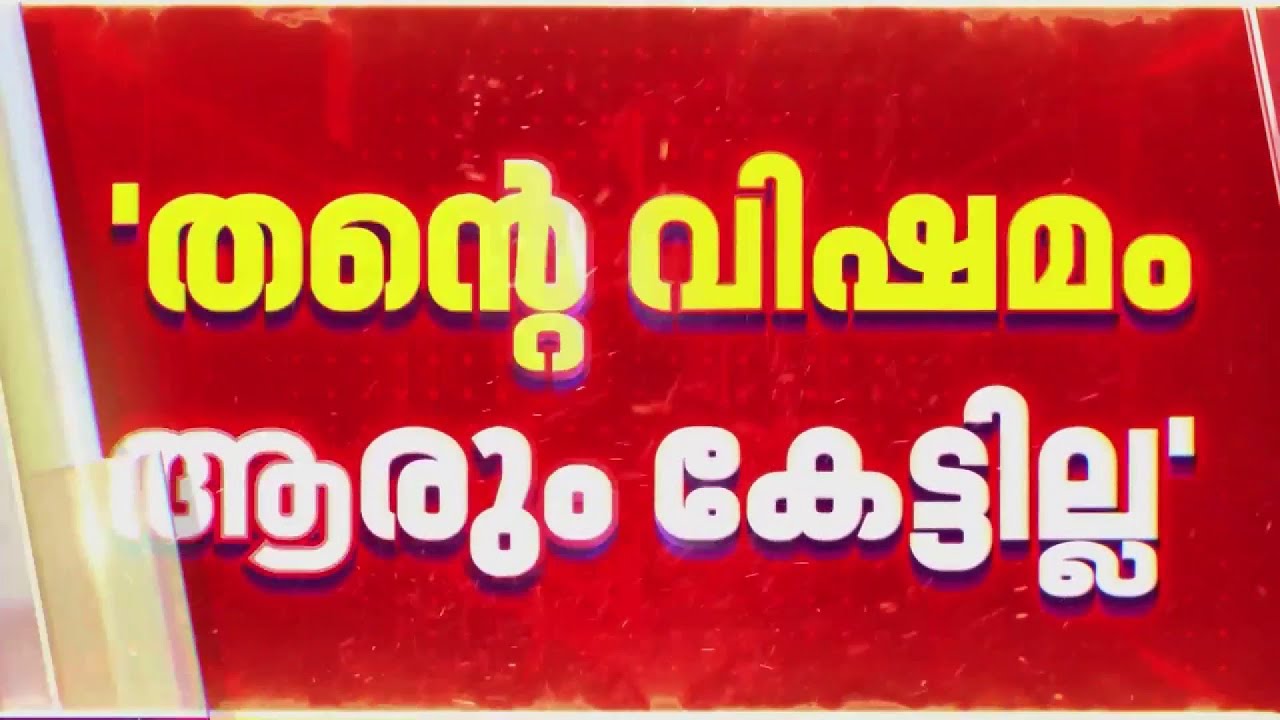 'മർദ്ദനത്തിന്റെ വിവരങ്ങൾ പലരോടും പറഞ്ഞു, സ്വന്തം അമ്മയ്ക്കും എല്ലാം അറിയാമായിരുന്നു' | Arathi