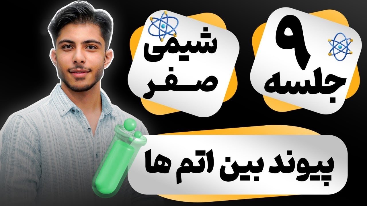 فصل صفر شیمی _ جلسه نهم (پیوند بین اتم ها)_آموزش شیمی با سجاد نویدی
