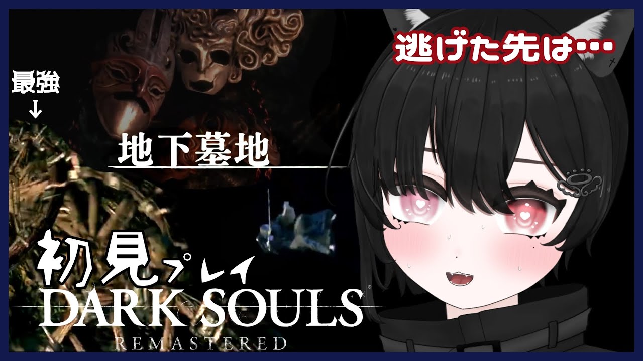 #8 【DARK SOULS REMASTERED】初見ダクソ！逃げた先は…【あんにゃ】