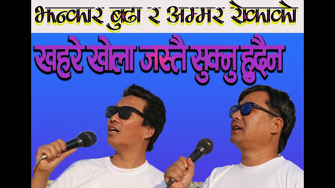 Mutuvari मुटुभरी  समाजबाद Socialism song Jhanakar budha Magar / Amar Roka Magar   2081
