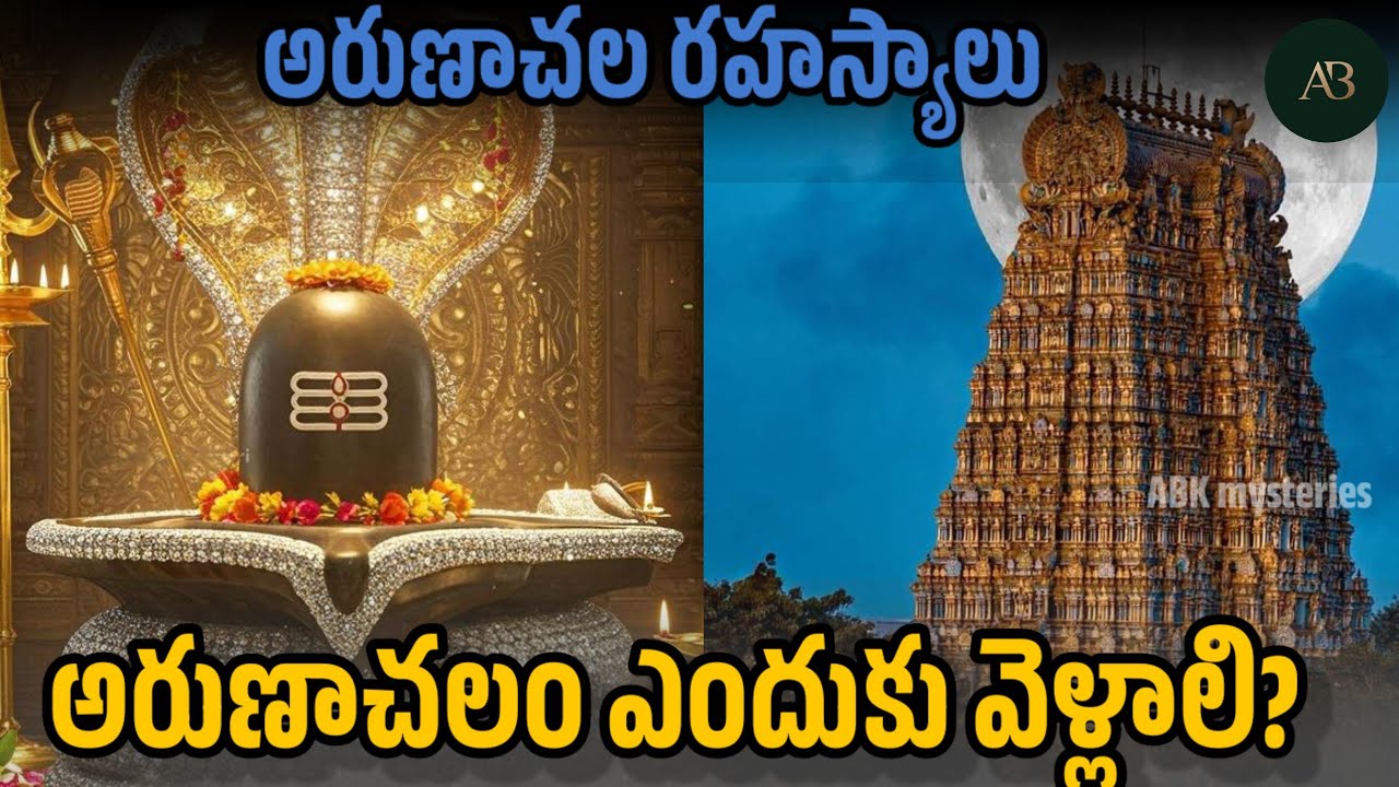 అరుణాచలం లోని మీకు తెలియని రహస్యాలు||mystery of Arunachalam|| ABK MYSTERIES 