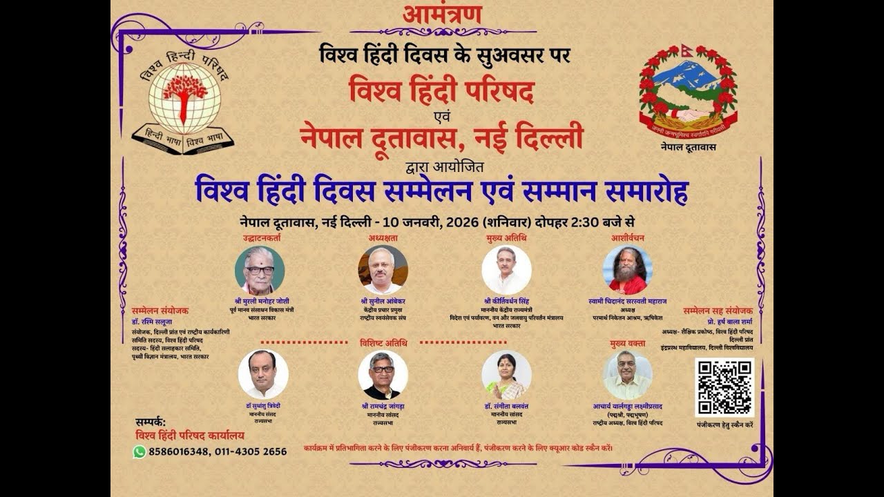 विश्व हिंदी दिवस सम्मेलन एवं सम्मान समारोह I नेपाल दूतावास, नई दिल्ली