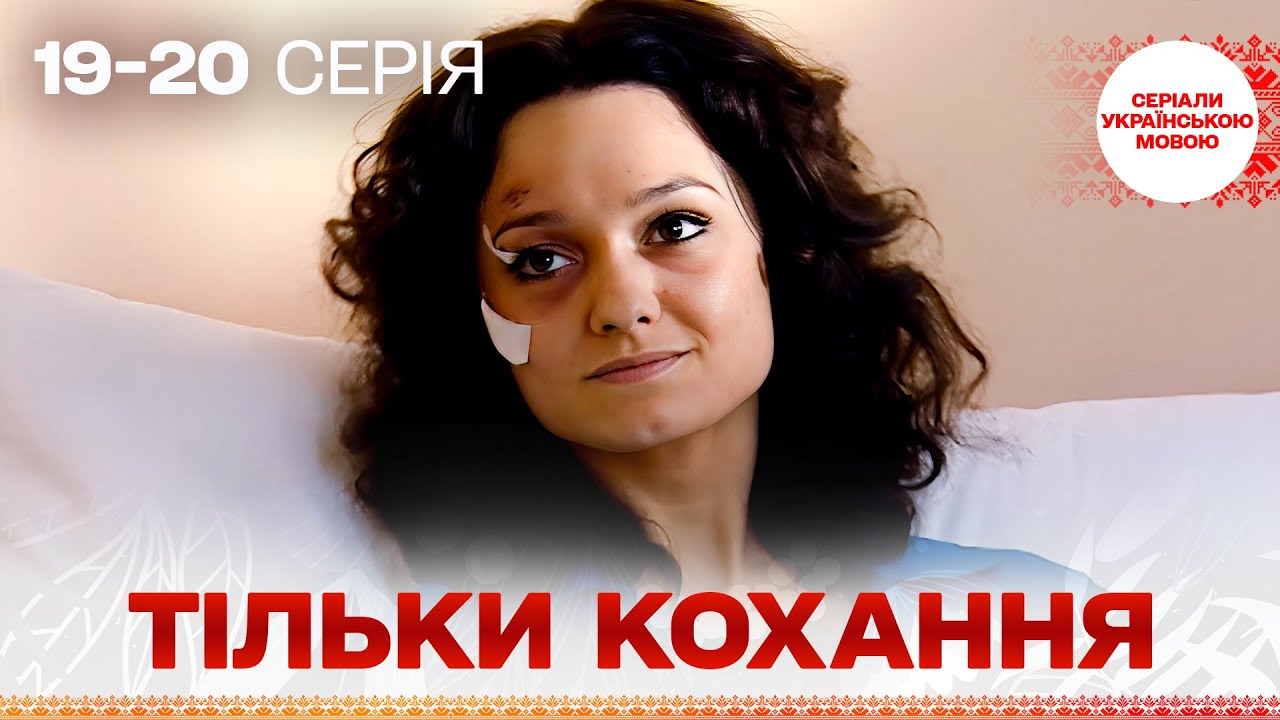 БЕЗДОГАННИЙ серіал УКРАЇНСЬКОЮ! Тільки кохання! 19, 20 серії