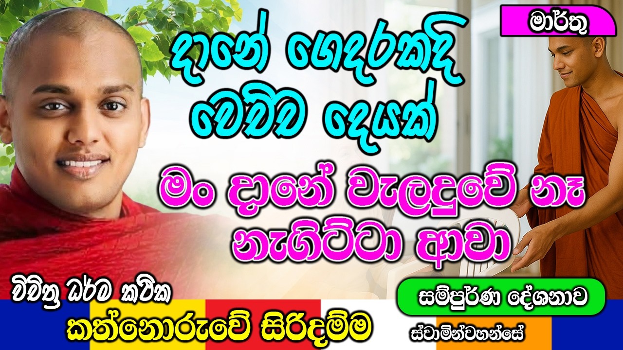 දානේ ගෙදරකදි වෙච්ච දෙයක් හෙලි කරයි  | kanthoruwa siridamma himi | Dhamma Vahini #bana