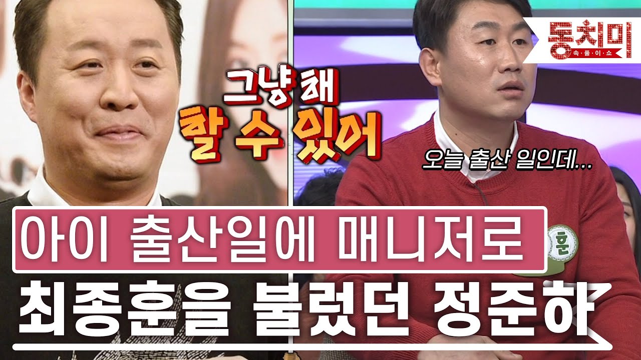 [TALK 쏘다] 아이 출산일에 최종훈을 매니저로 부른 정준하 l #TALK 쏘다