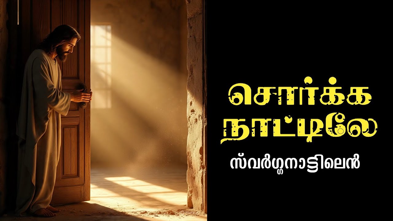 சொர்க்க நாட்டிலே | Sorkka Naatilen | 