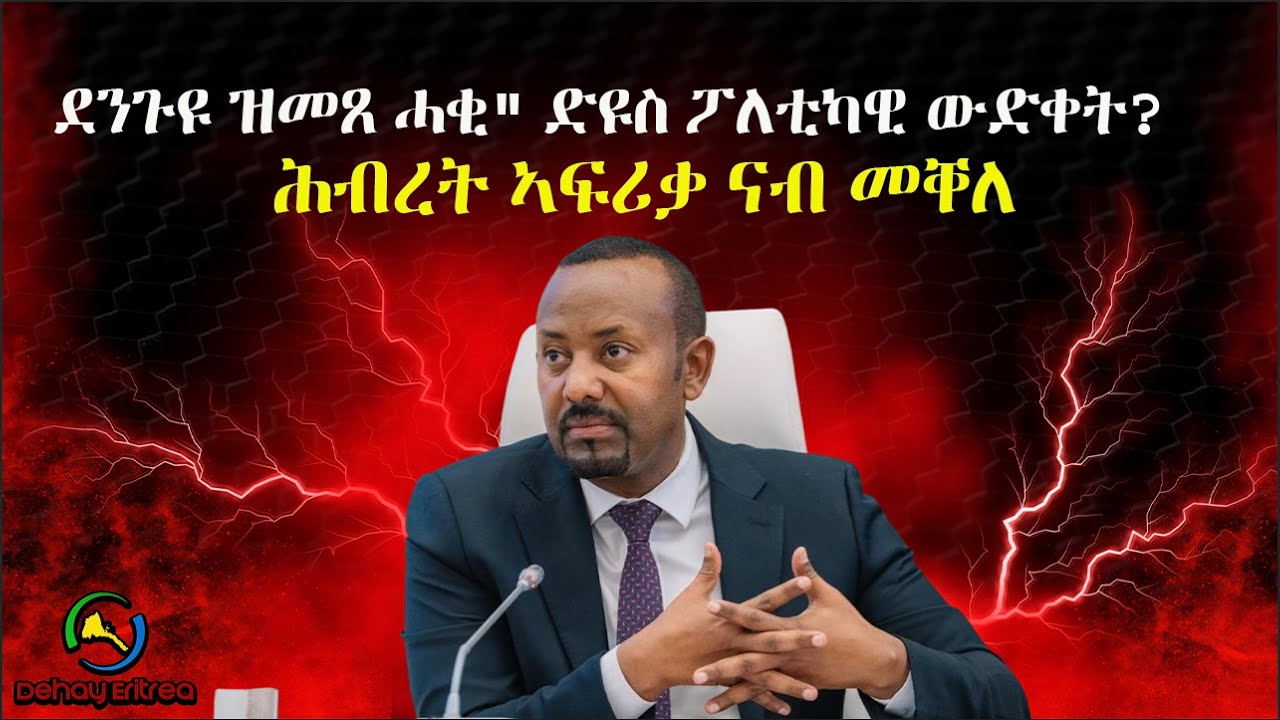Dehay Eritreaፖለቲካዊ ውድቀት  ዐቢይ ኣሕመድ፤ ሕብረት ኣፍሪቃ ናብ መቐለ