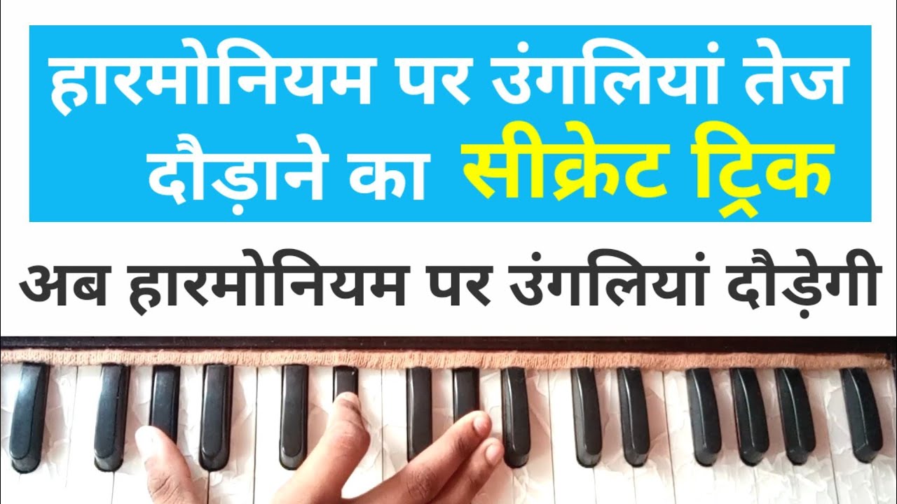 Tej Harmonium Kaise Bajaye | How To Play Fast Harmonium And Finger Exercise 🔥🔥