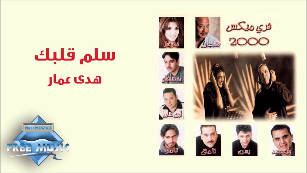 Huda Ammar - Sallem Albak | هدي عمار - سلم قلبك