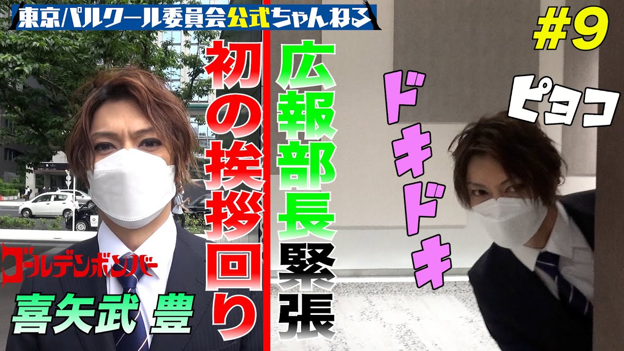 【緊張!?】喜矢武豊 初の挨拶回り！#9