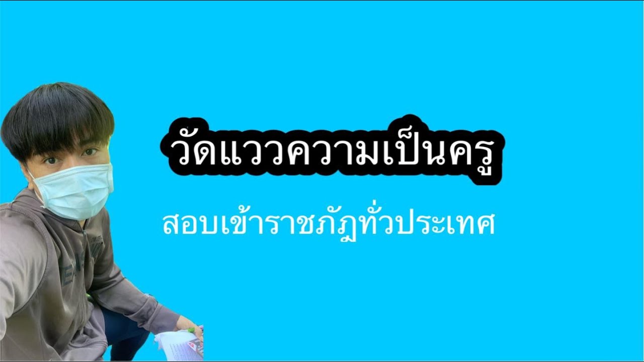 ข้อสอบวัดแววความเป็นครู ติวข้อสอบวัดแววความเป็นครู เข้ามหาวิทยาลัยราชภัฎทั่วประเทศ