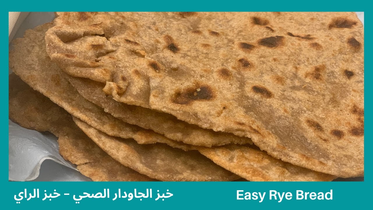 خبز الجاودار الصحي- خبز الراي - راي برد - خبز دقيق الجاودار لازم تجربوه Easy Rye Bread -  must try