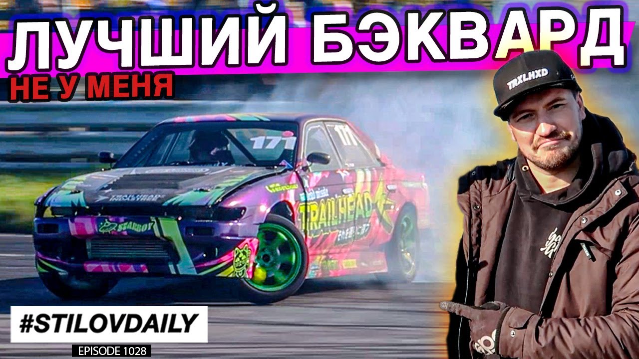 БЕЗУМНЫЕ DRIFT ПАРОВОЗЫ. БЭКВАРД КОНТЕСТ. ЛАВР ПОЕХАЛ!