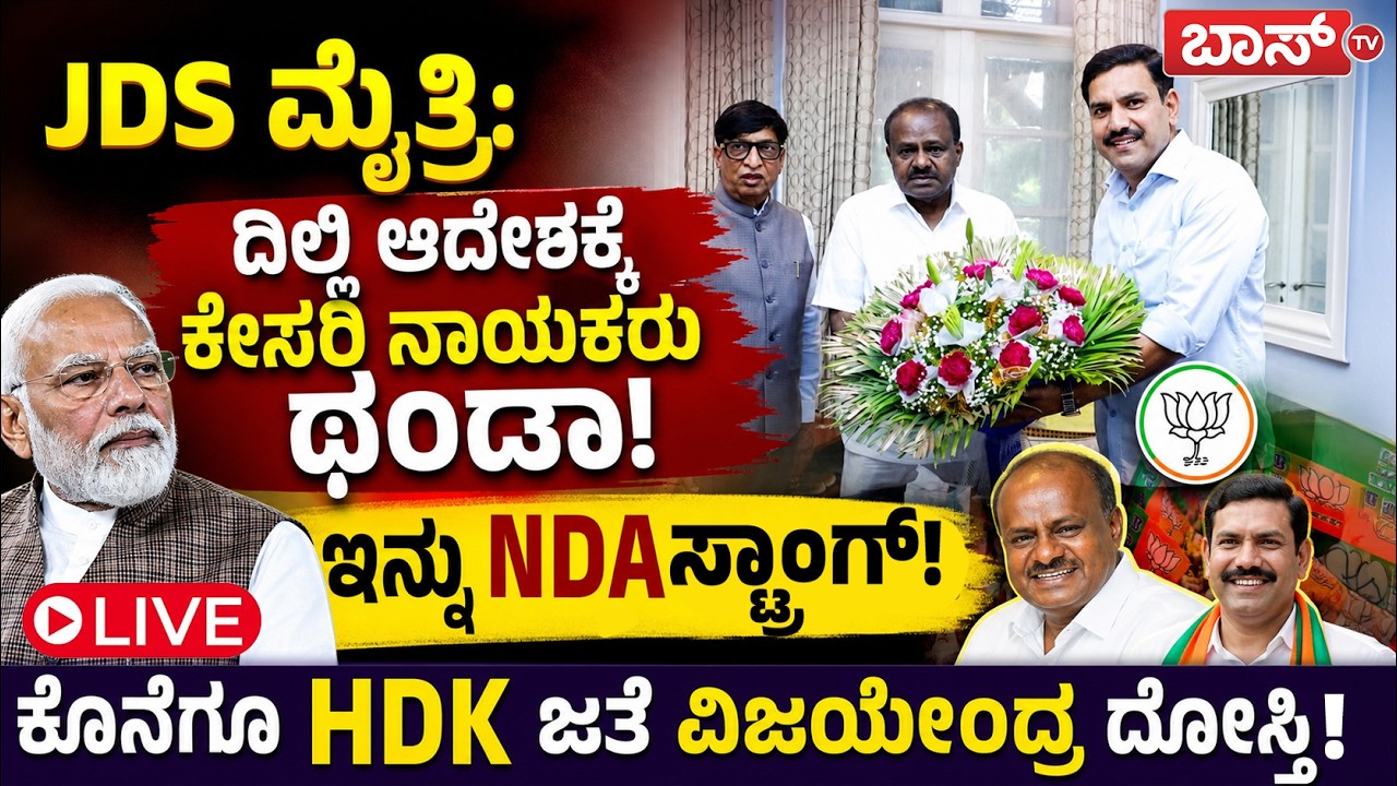 LIVE | HD Kumaraswamy | BY Vijayendra | BJP JDS Alliance | BJP internal Conflict | Boss Tv
