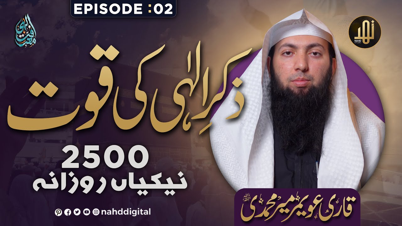 Power of Zikar | 2500 Deeds a Day |ذکر الہی کی قوت 2500 نیکیاں روزانہ | Qari Uwaimir | Nahd Digital