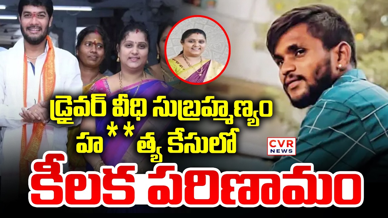 Key Twist In Driver Subramanyam Mur*der Case || CVR News