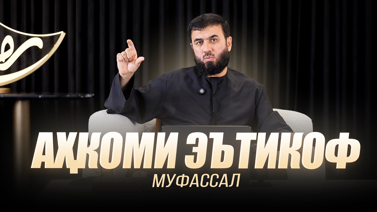 Аҳкоми Эътикоф муфассал.