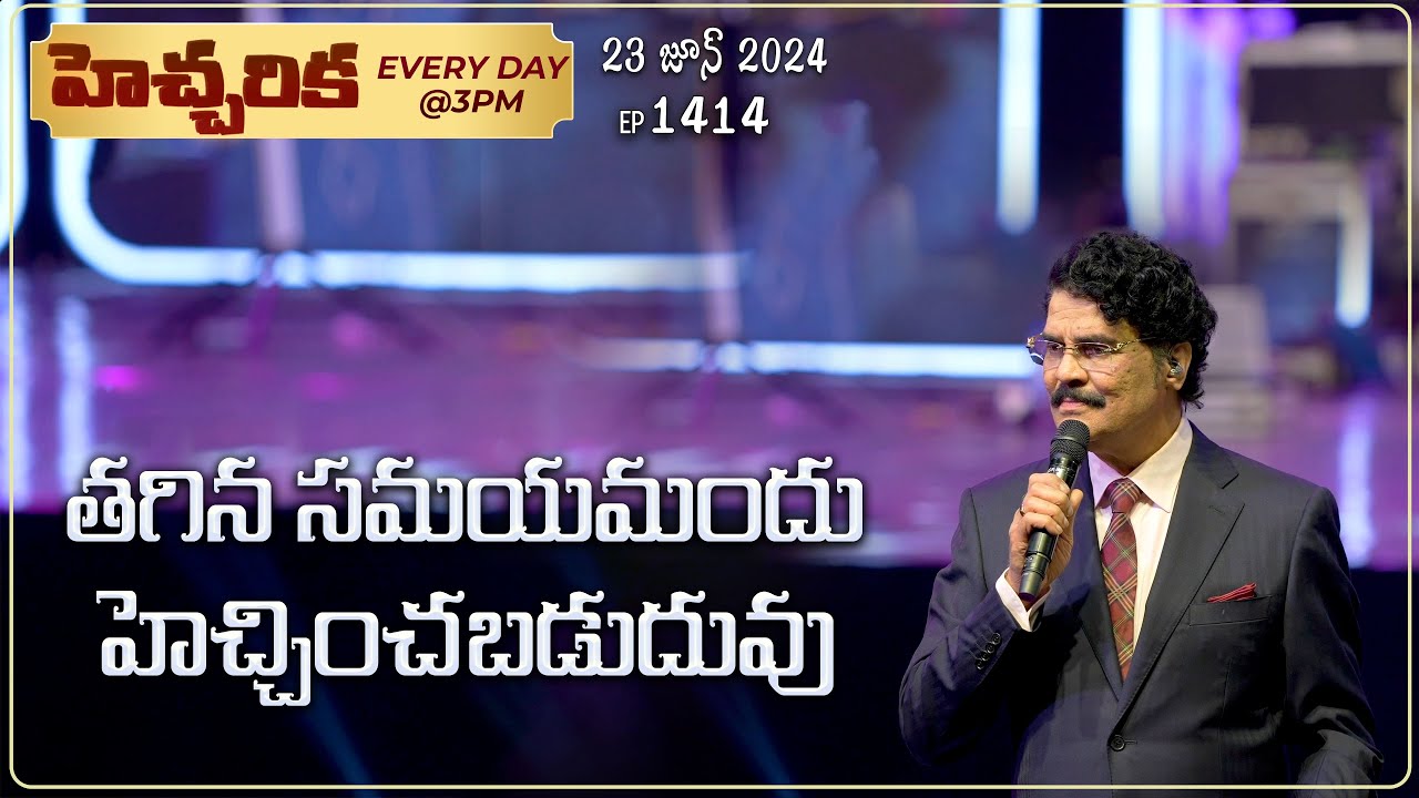 #LIVE #1414 (23 JUN 2024) హెచ్చరిక | తగిన సమయమందు హెచ్చించబడుదువు | Dr Jayapaul