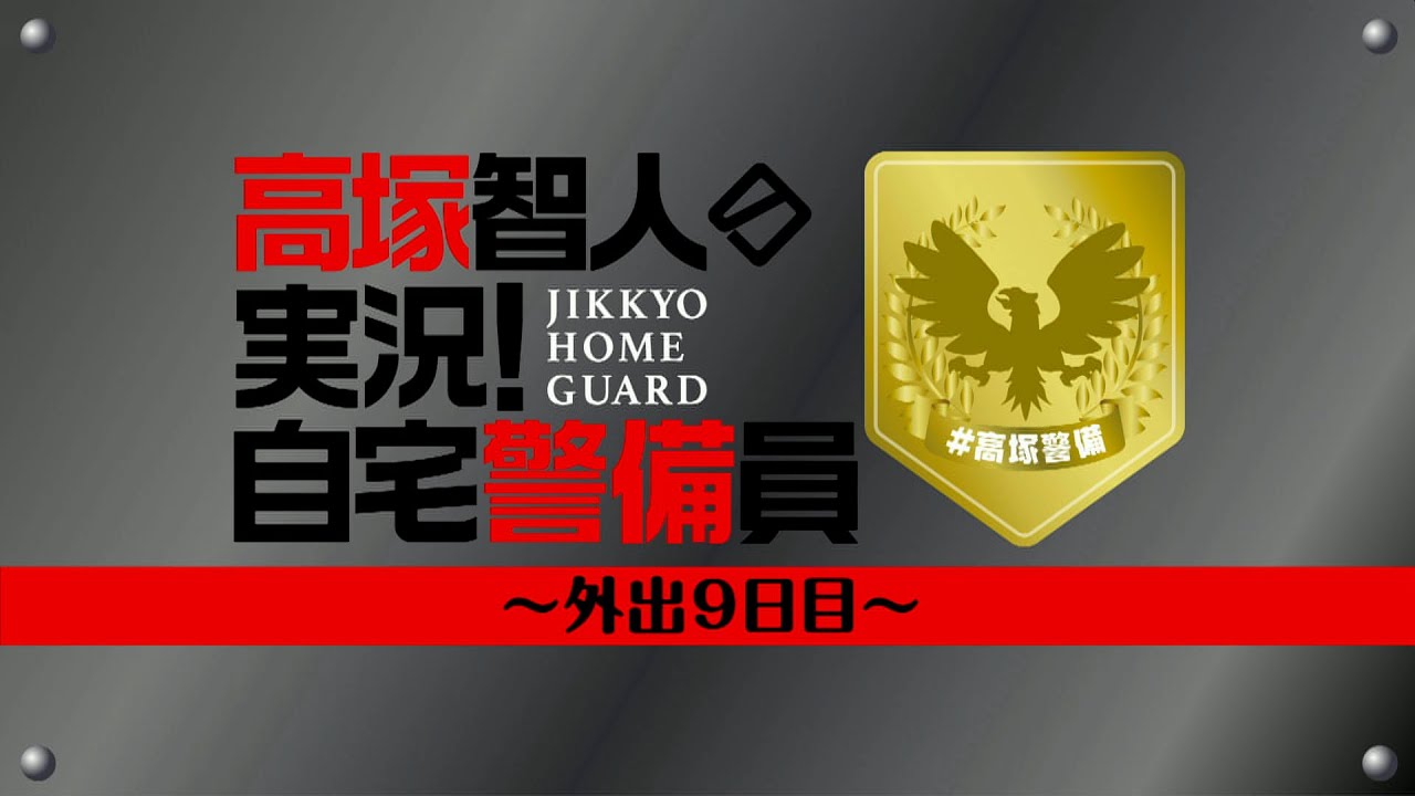 『高塚智人の実況！自宅警備員～外出9日目～』＜昼の部＞無料パート｜ゲスト：増元拓也・濱健人・熊谷健太郎
