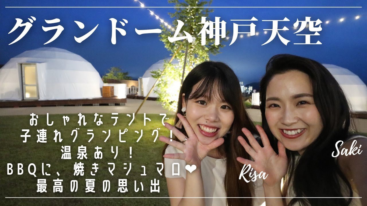【グランピング】夏休みの旅行！グランドーム神戸天空