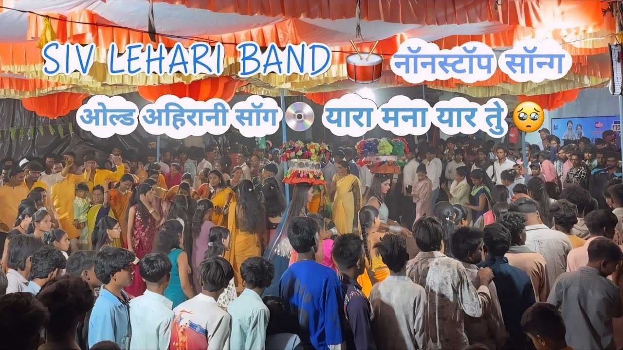 #ओल्ड अहिरान सॉन्ग🎧यारा मना यार तु🥺 Yara Mana Yaar Tu खानदेशी आहिरानी सॉन्ग 💿लगन मा देखना राणी तुला 