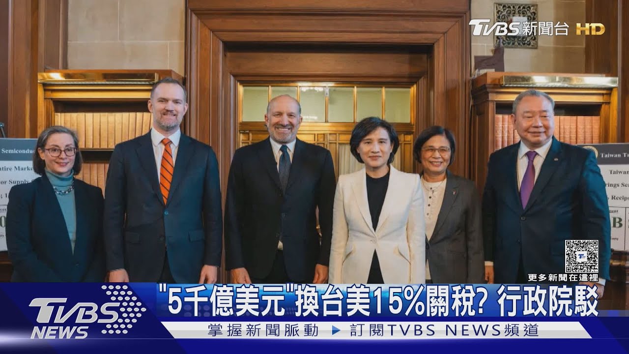 「5千億美元」換台美15%關稅? 行政院駁｜TVBS新聞 @TVBSNEWS01