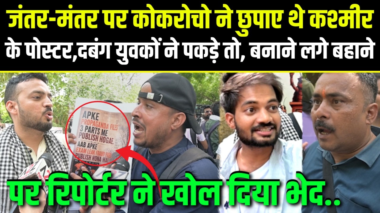 Delhi,जंतर-मंतर पर कोकरोचो ने छुपाए थे,कश्मीर के पोस्टर,दबंग युवकों ने पकड़े तो,बनाने लगे बहाने..