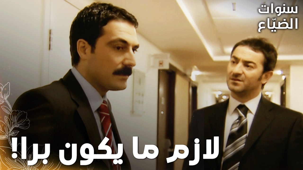 مسلسل سنوات الضياع |مقطع من الحلقة 134 | Ihlamurlar Altında | يحيى حاول يقنع صفية تبلغ عن جميل!