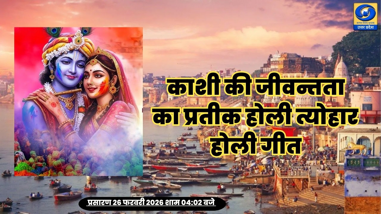 🔴काशी की जीवन्तता का प्रतीक – होली का रंगोत्सव | विशेष परिचर्चा | DDUP