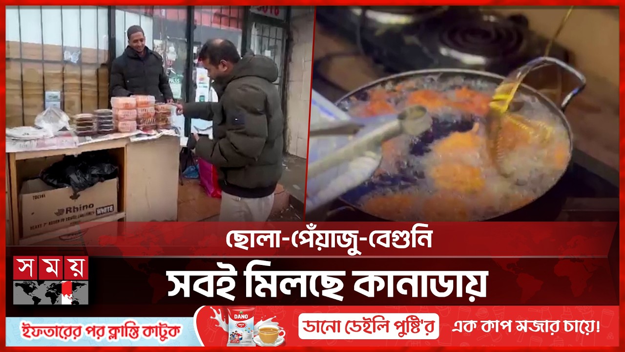 ঢাকার মতো কানাডায় রাস্তার পাশে মিলছে দেশীয় ইফতার | Canada Iftar Bazar | Rmadan 2026 | Somoy TV