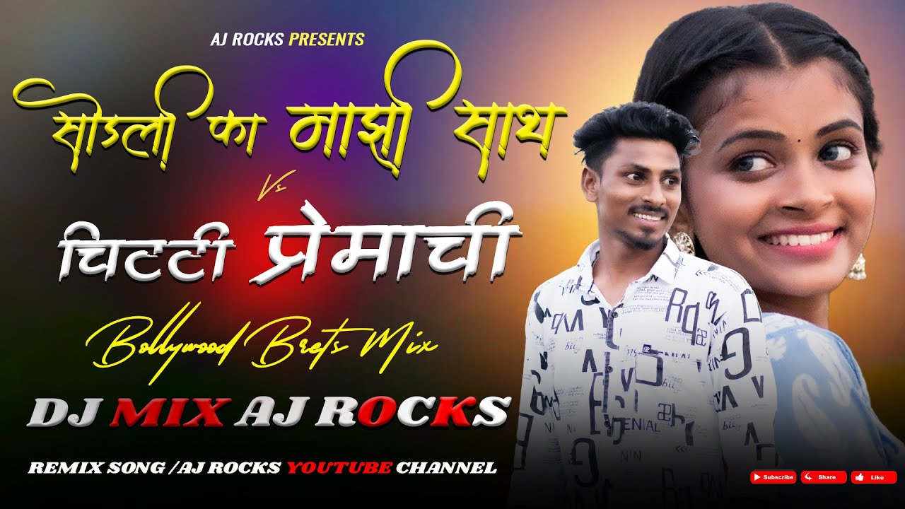 Chitti Premachi/ Sodalis ka mazi Sath /Bollywood mix /Nitesh Bundhe/Payal Varthe/ Roshan DJ mix