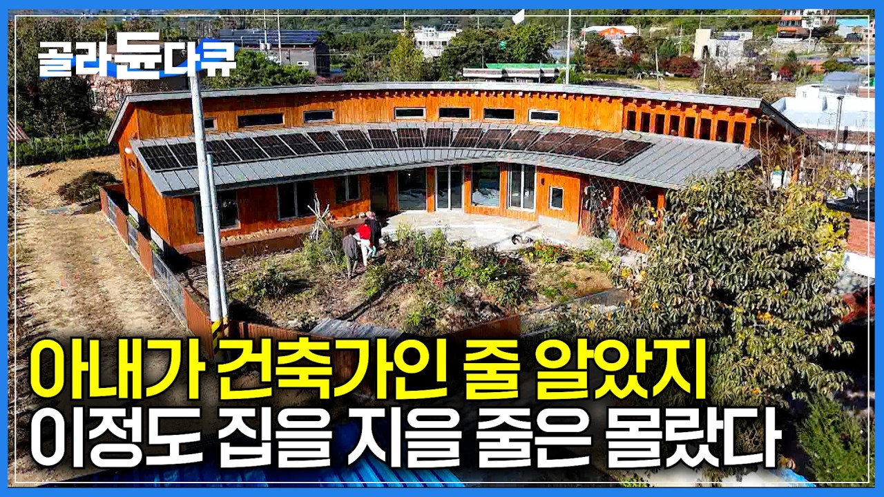 건축가 아내가 가족을 위한 집을 짓자 놀라운 일이 벌어졌다｜남편의 건강을 위해 시작한 귀촌, 아내가 실력 발휘하자..｜네 가족이 사는 친환경 집｜건축탐구 집｜#골라듄다큐