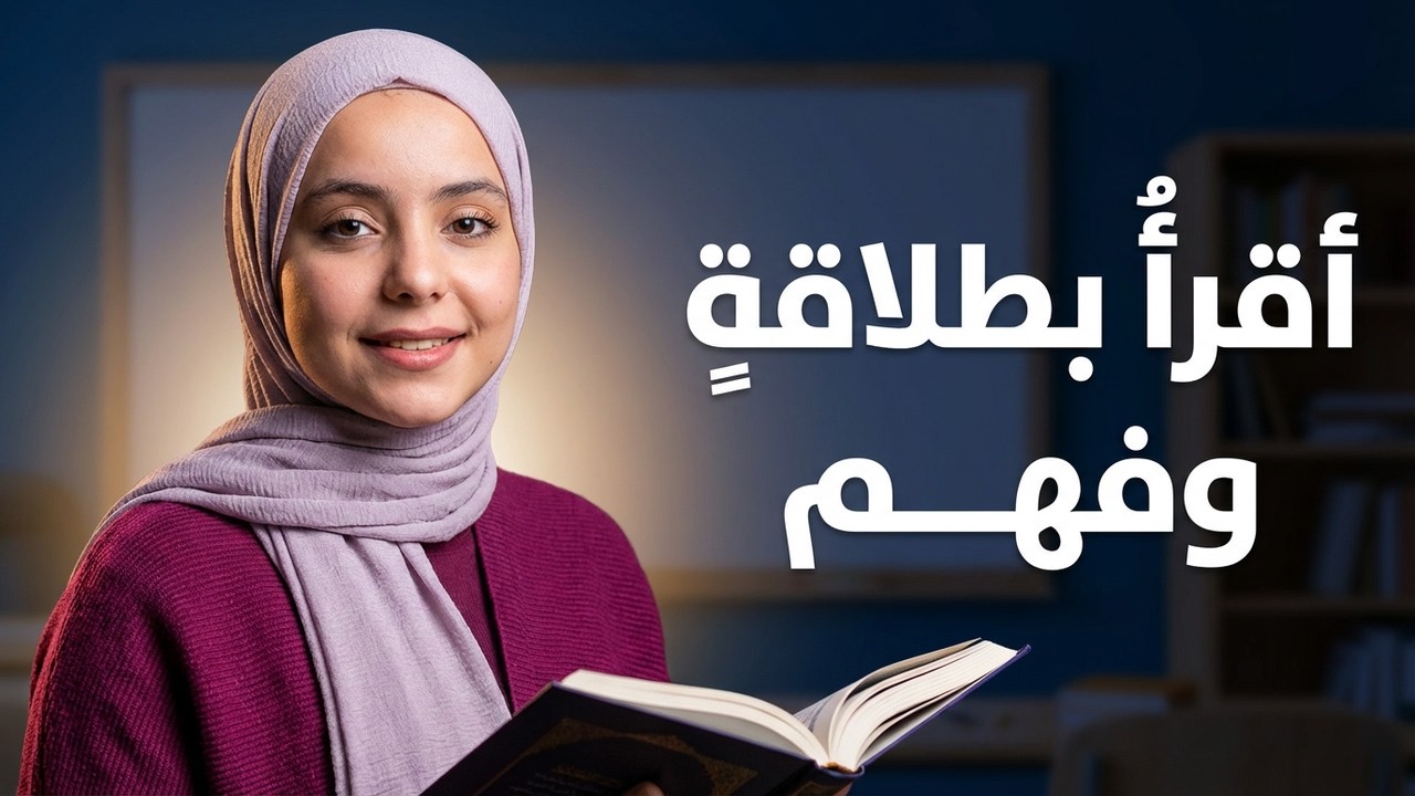أقرأُ بطلاقةٍ وفهْم  ثقافةُ التّعاملِ مَعَ الآخر1 عربي الصف العاشر