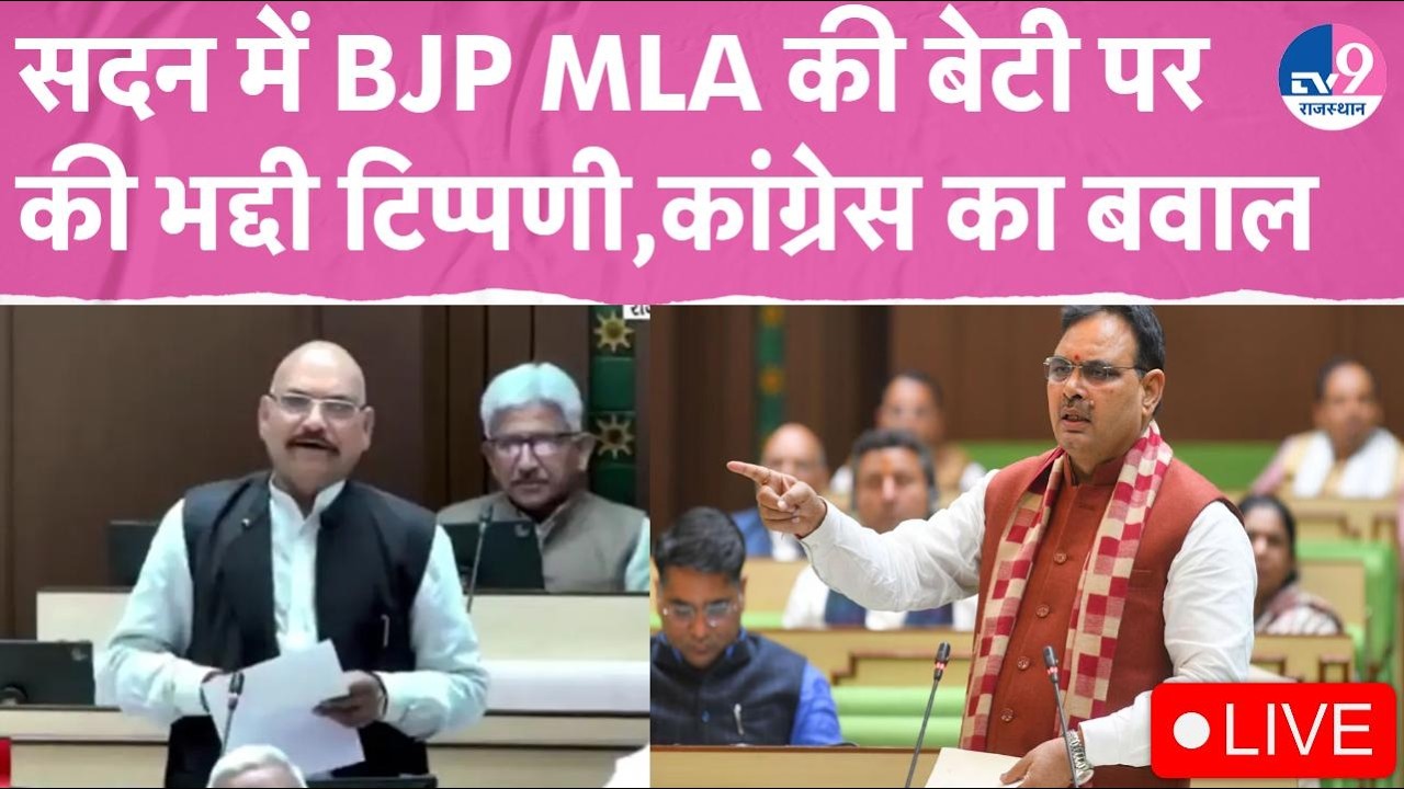 Rajasthan Vidhansabha Live:Dhariwal महिलाओं तो BJP विधायक ने बेटी को लेकर ही कर दिया ऐसा भद्दा कमेंट