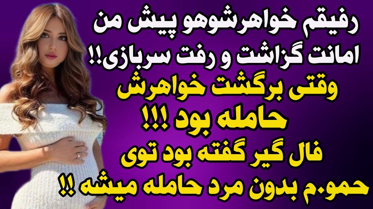 داستان واقعی: بهترین رفیقم رفت سربازی و خواهرش رو ..... #داستان_واقعی #پادکست #داستان