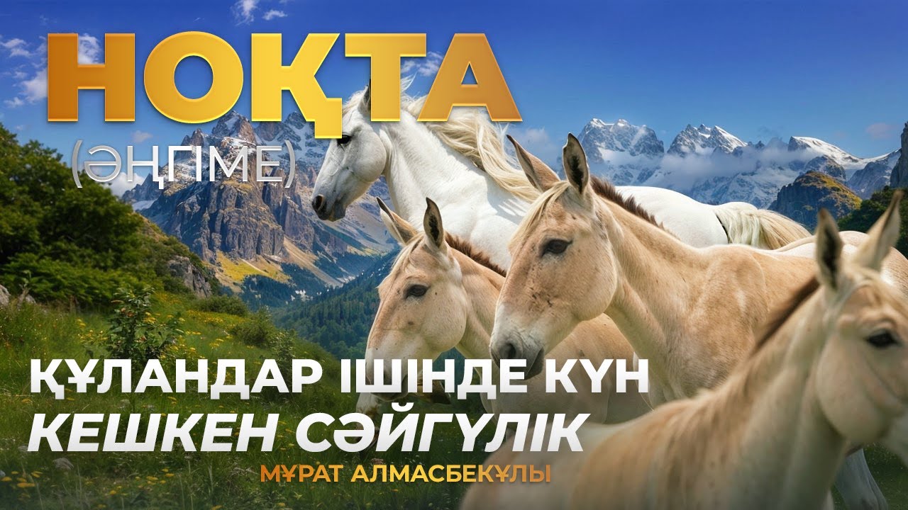 Мұрат Алмасбекұлы - НОҚТА (әңгіме) #аудиокітап