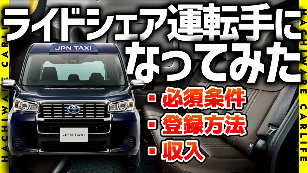 ✅【やってみた】日本型ライドシェアドライバーになってみた：第1回｜運転手登録までの流れは？必須条件は？給料・収入は？