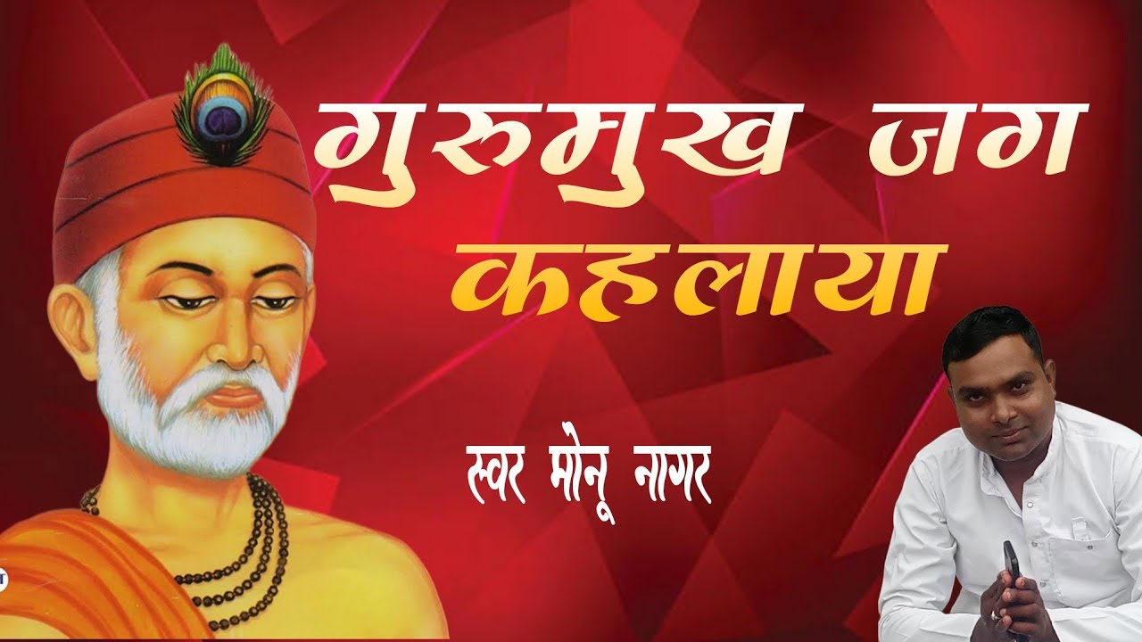 गुरुमुख जग कहलाया मेरे साधो भाई।sant kabir bhjan। संत कबीर के शब्द।स्वर मोनू नागर 