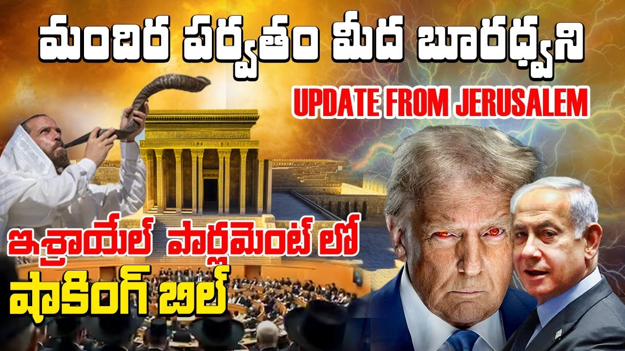 మందిర పర్వతం మీద బూర ధ్వని II ఇశ్రాయెల్ పార్లమెంట్ లో షాకింగ్ బిల్ II Zion Jerusalem